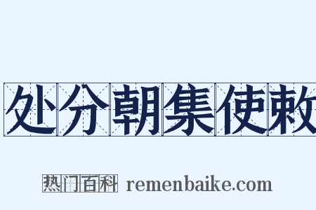 处分朝集使敕是什么意思的图片